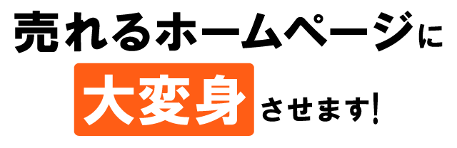 閑古鳥のホームページを売れるホームページに大変身させます。