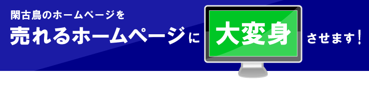 閑古鳥のホームページを売れるホームページに大変身させます。