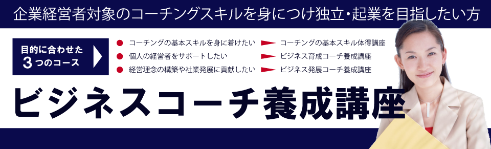 企業経営者対象のコーチングスキルを身につけ独立・起業を目指す方 ビジネスコーチ養成講座